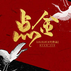 点金