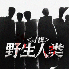 寻找野生人类