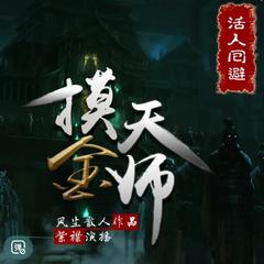 摸金天师
