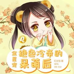 金屋宠：绝色冷帝的呆萌后