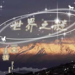 一粟讲世界之谜