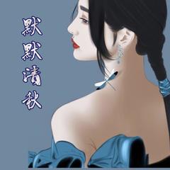 默默清秋|虐恋情仇，霸总商战