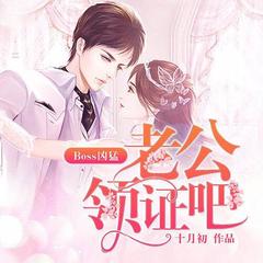 Boss凶猛：老公，领证吧
