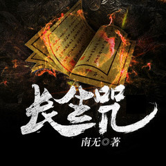 长生咒