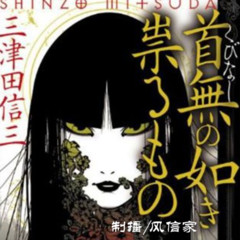 日本悬疑推理：首无·作祟之物
