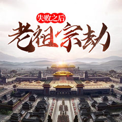 老祖渡劫失败之后