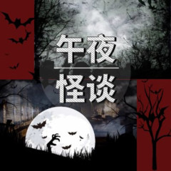 午夜怪谈丨恐怖故事|民间鬼故事|睡前恐怖鬼故事
