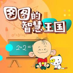图图的智慧王国 数学启蒙