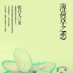 薄荷草之恋