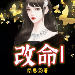 改命I（多人有声剧）