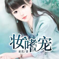 妆·嗜宠