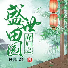 弃妇之盛世田园