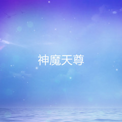 神魔天尊