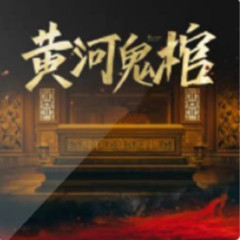 黄河鬼棺 | 灵异探险类小说