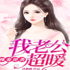 辣妻逆袭：我老公超暖