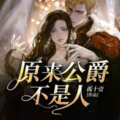 原来公爵不是人