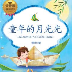 常青藤·纯真阅读系列：童年的月光光