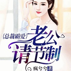 总裁霸爱，老公请节制