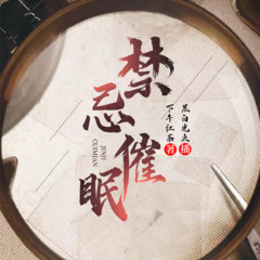 禁忌催眠