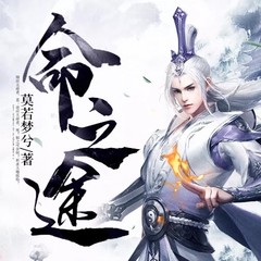 命之途
