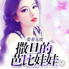 爱妻无度撒旦的芭比娃娃