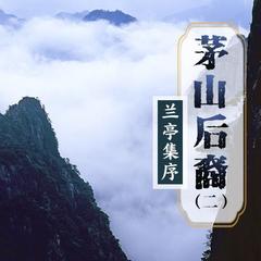 茅山后裔2兰亭集序