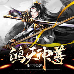 鸿天神尊