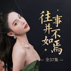 往事并不如焉