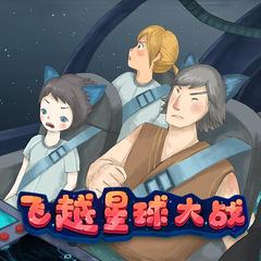 飞越星球大战