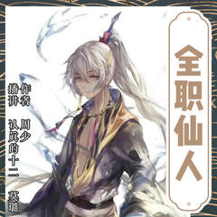 全职仙人（双播）