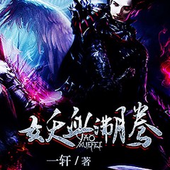 妖血沸腾