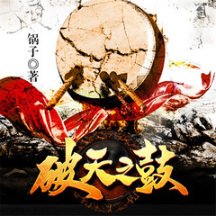 破天之鼓
