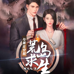 与美女空姐荒岛求生