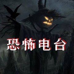 恐怖电台