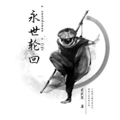 永生轮回