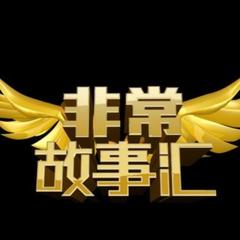 非常故事汇