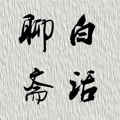 聊斋志异