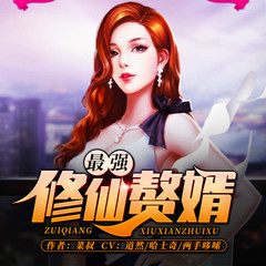 最强修仙赘婿