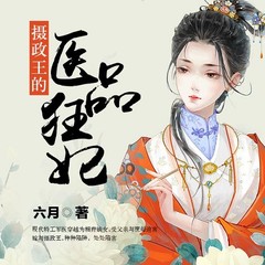 摄政王的医品狂妃