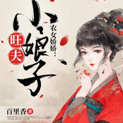 旺夫小娘子
