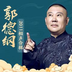 评书郭德纲2011相声合辑