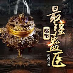 都市最强蛊医
