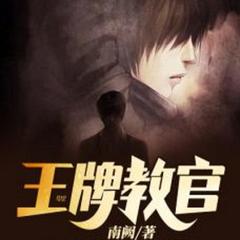 王牌教官