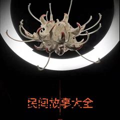 民间故事大全