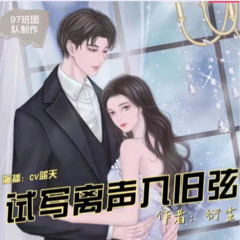《试写离声入旧弦》