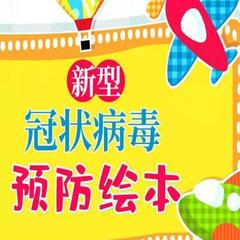 新型冠状病毒肺炎预防绘本