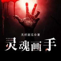 灵魂画手