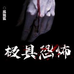 极具恐怖|恐怖惊悚悬疑