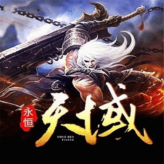 永恒天域