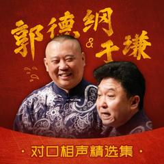 评书郭德纲&于谦对口相声精选集